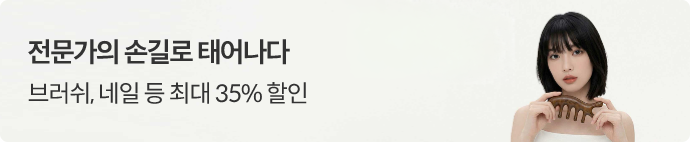전문가의 손길로 태어나다. 브러쉬, 네일 등 35% 할인