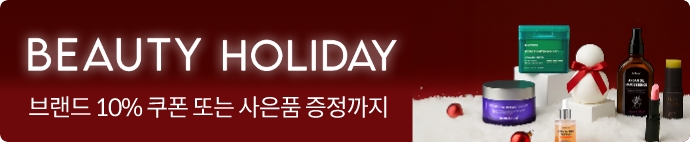 BEAUTY HOLIDAY - 브랜드 10% 쿠폰 또는 사은품 증정까지