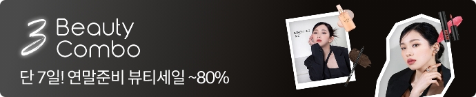 단 7일! 연말준비 뷰티세일 ~80%