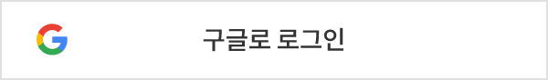구글 로그인