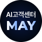 AI 고객센터 MAY