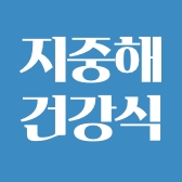 지중해건강식