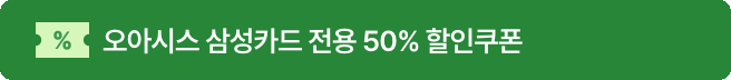 오아시스 삼성카드 전용 50% 할인쿠폰