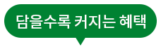 담을수록 커지는 혜택