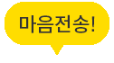 마음전송!