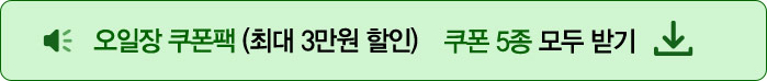 오일장 쿠폰팩 (최대 3만원 할인) - 쿠폰 5종 모두 받기