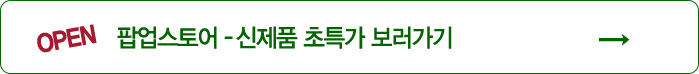 팝업스토어 오픈 - 신제품 초특가 보러가기