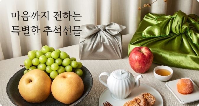 마음까지 전하는 특별한 추석선물