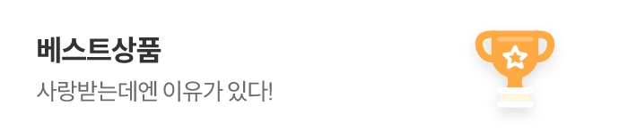 베스트상품 사랑받는데엔 이유가 있다!