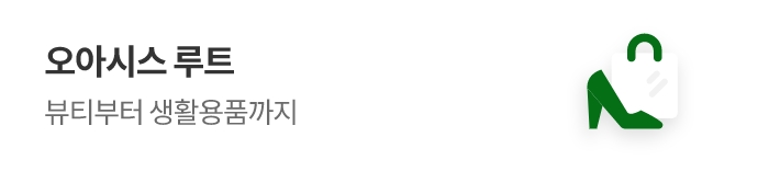 오아시스 루트 뷰티부터 생활용품까지