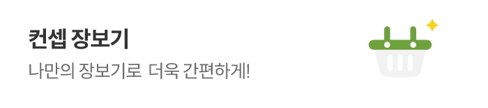 컨셉 장보기 나만의 장보기로 더욱 간편하게!