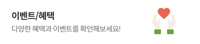 이벤트/혜택 다양한 혜택과 이벤트를 확인해보세요!