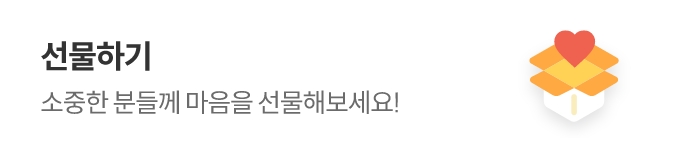 선물하기 소중한 분들께 마음을 선물해보세요!