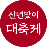 신년맞이 대축제