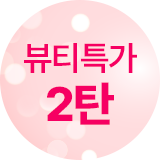 뷰티특가