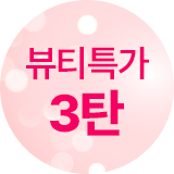 뷰티특가