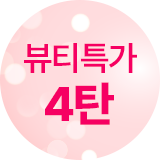 뷰티특가