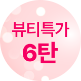 뷰티특가