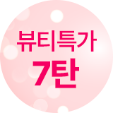 뷰티특가