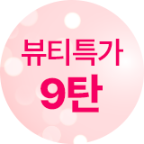 뷰티특가