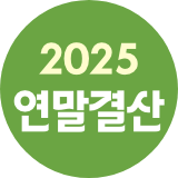 2025연말결산