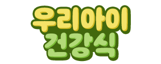 우리아이건강식