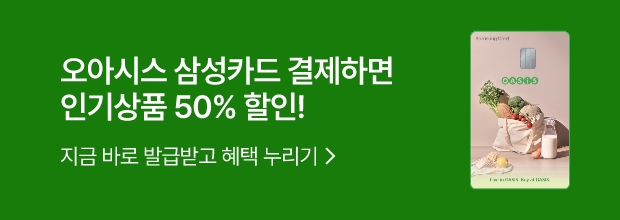오아시스 삼성카드 전용 50% 할인쿠폰