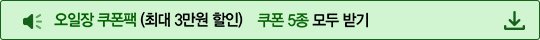 오일장 쿠폰팩 (최대 3만원 할인) - 쿠폰 5종 모두 받기
