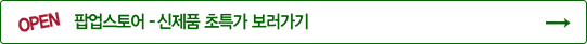 팝업스토어 오픈 - 신제품 초특가 보러가기