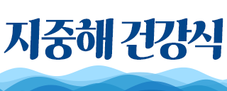 지중해건강식