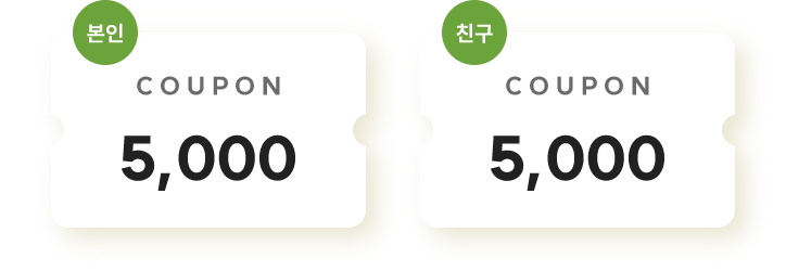 본인 + 친구 쿠폰 5천원씩