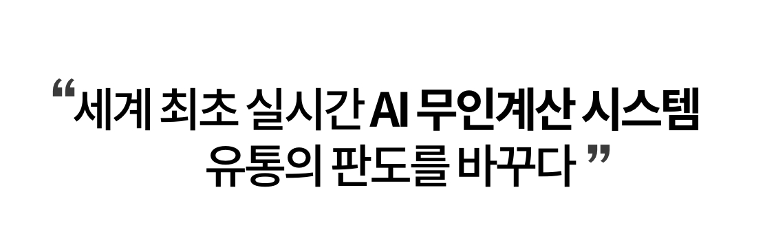 세계 최초 AI 무인계산 시스템, 유통의 판도를 바꾸다